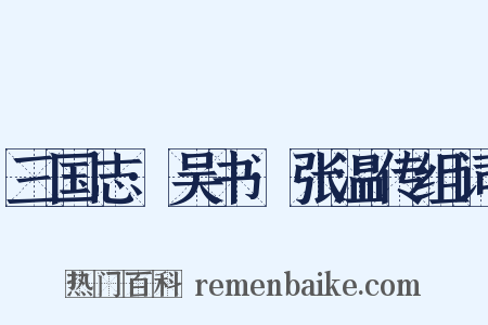三国志·吴书·张温传组词是什么意思的图片